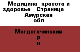  Медицина, красота и здоровье - Страница 12 . Амурская обл.,Магдагачинский р-н